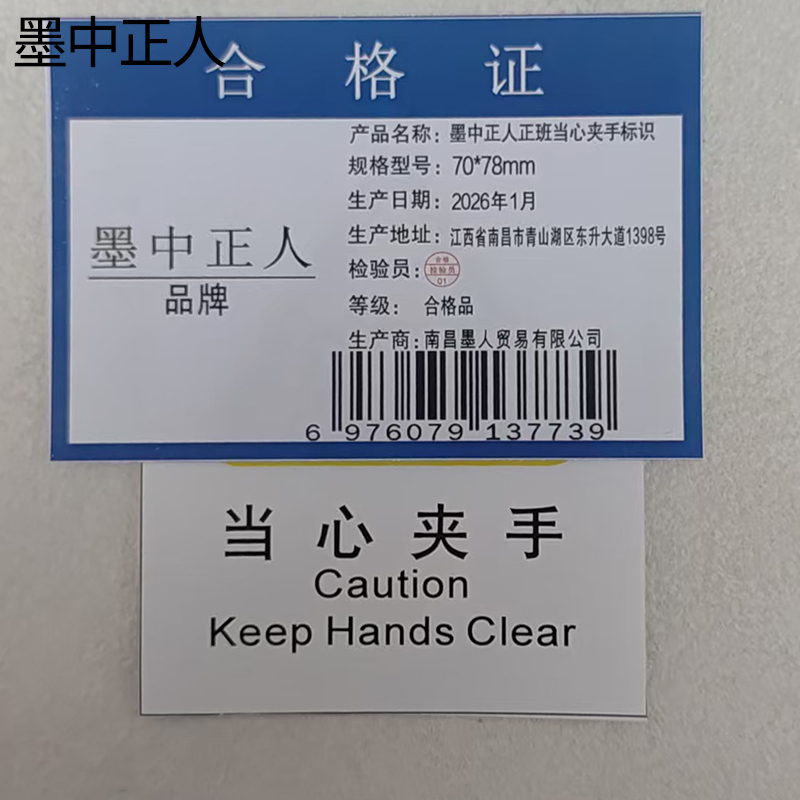 墨中正人正班当心夹手标识70*78mm张高清大图