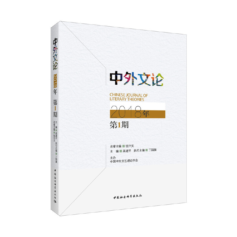 正版新书]中外文论2018年第1期高建平9787520335706高清大图