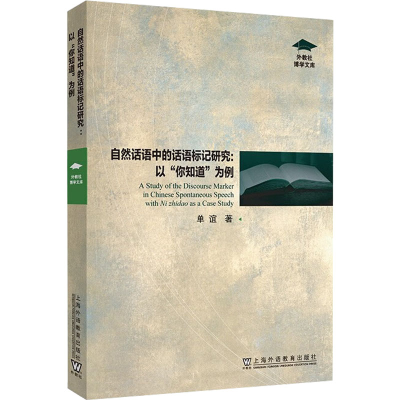 醉染图书自然话语中的话语标记研究:以“你知道”为例9787544673488