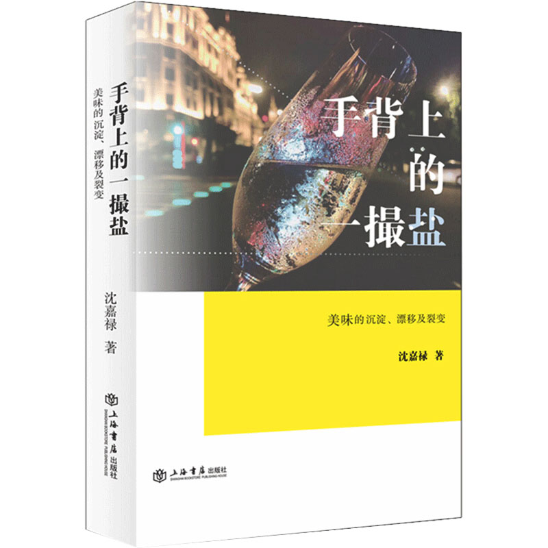 醉染图书手背上的一撮盐 美味的沉淀、漂移及裂变9787545819533