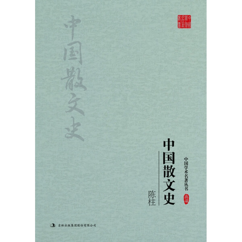 [醉染正版](正版)中国学术名著丛书:陈柱·中国散文史 9787558117671 陈柱高清大图