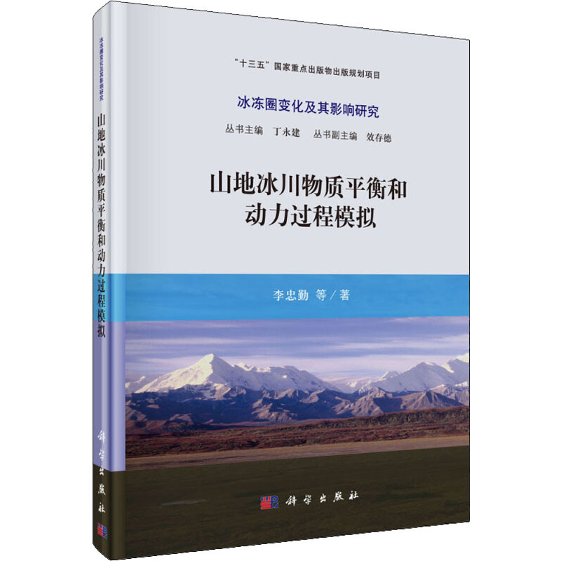 醉染图书山地冰川物质平衡和动力过程模拟9787030581327高清大图