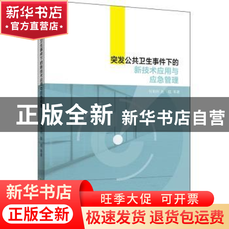正版 突发公共卫生事件下的新技术应用与应急管理 何明珂//赵琨高清大图