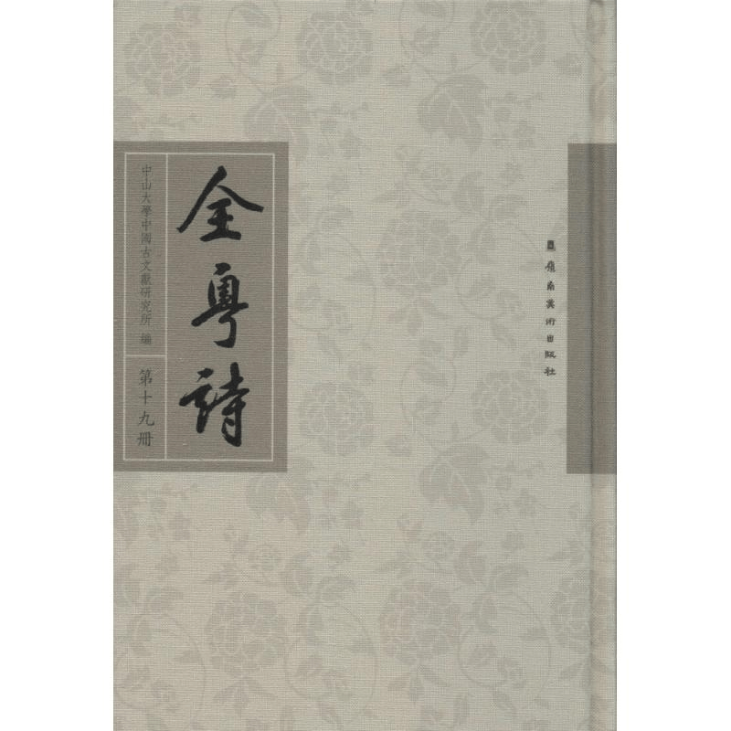 醉染图书全粤诗9787536259188图片