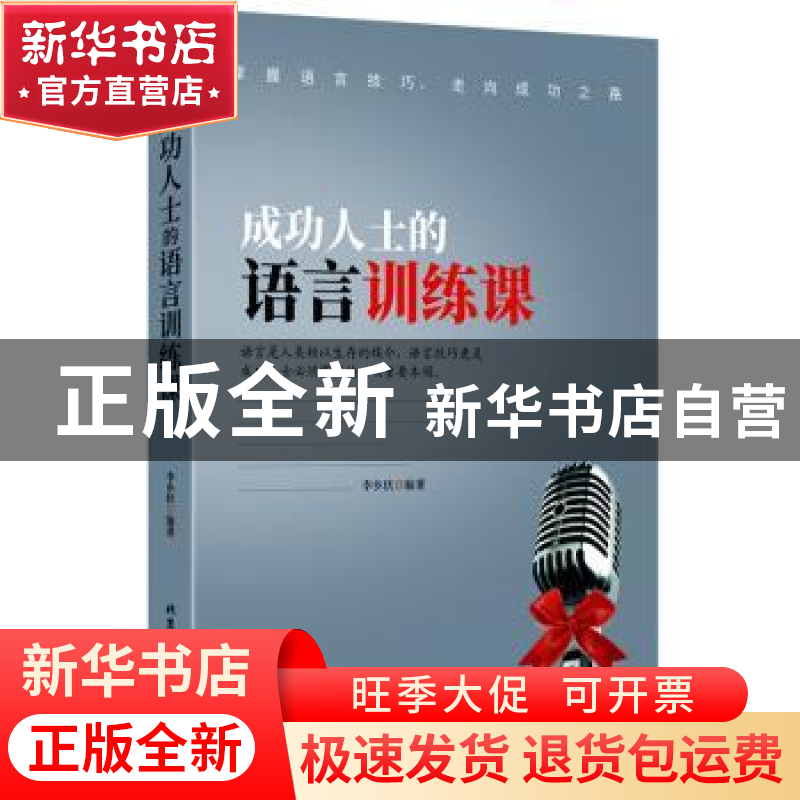 正版 成功人士的语言训练课 李乡状 北京工业大学出版社 97875639高清大图