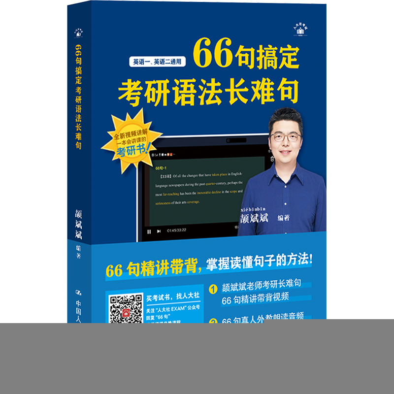 正版新书]2026考研英语适用 颉斌斌长难句 66句搞定考研语法长难高清大图