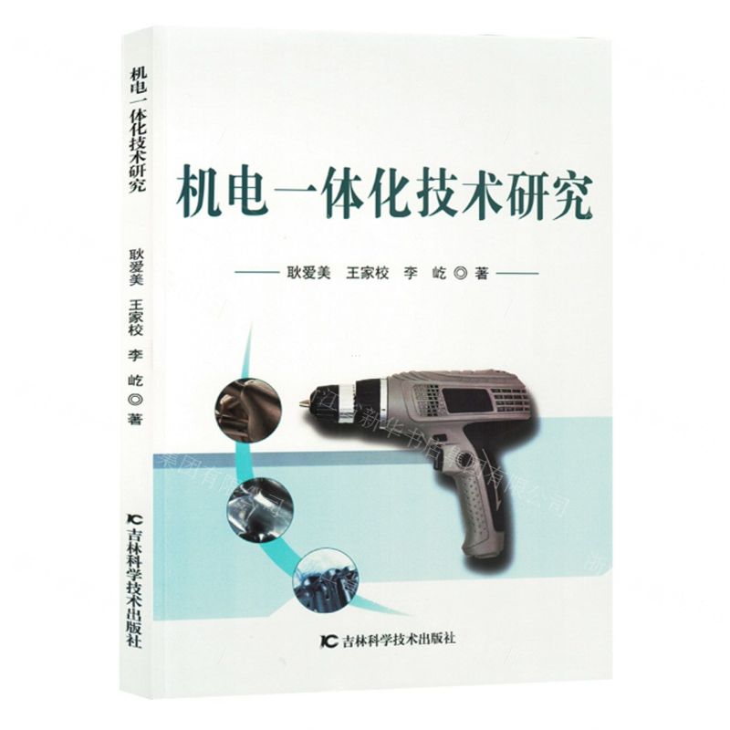 [N]机电一体化技术研究-9787557898748高清大图