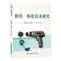 机电一体化技术研究