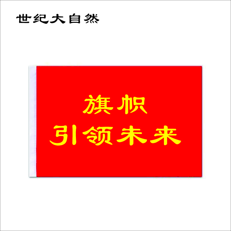 世纪大自然 旗帜 3号旗 面高清大图