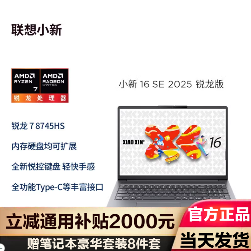 联想(Lenovo)小新16SE 2025轻薄本16英寸 ( R7-8745HS 16G 512G )深灰 官方标配