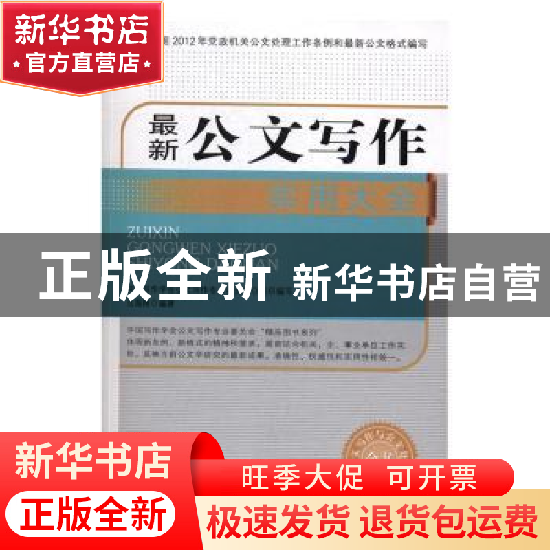 正版 最新公文写作实用大全 岳海翔编著 中国文史出版社 97875034高清大图