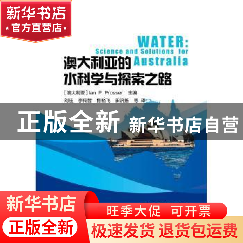 正版 澳大利亚的水科学与探索之路 【澳】伊恩·普若瑟 中国水利水电