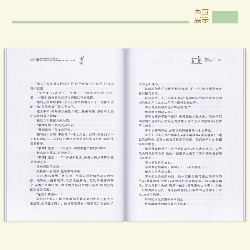 樱桃小庄 [正版]完整版根鸟曹文轩系列原著纯美小说三4四5五六年级阅读课外阅读江苏少儿出版社儿童文学的经典图书籍全套作品