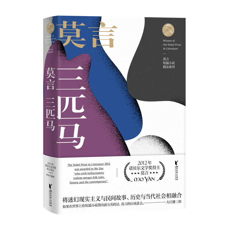 醉染图书三匹马 莫言短篇小说精品系列9787533955663高清大图
