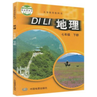 2017使用中图版初中地理七年级下册地理书 中国地图出版社 义务教育教科书教材课本 初一下期7七年级下册地理书七下中图版
