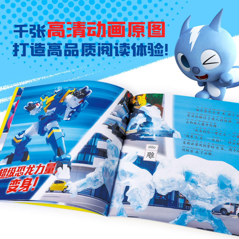 迷你特工队超级恐龙力量图画故事书注音版(第二辑 全9册) [正版]4-9岁 迷你特工队超级恐龙力量图画故事书注音版(第二高清大图