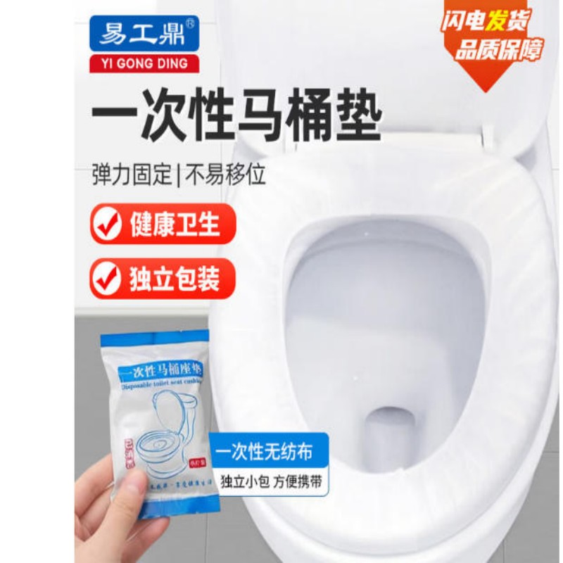 易工鼎 一次性坐便套 旅行出差座便器垫酒店便携式无纺布坐垫 50片/独立包装