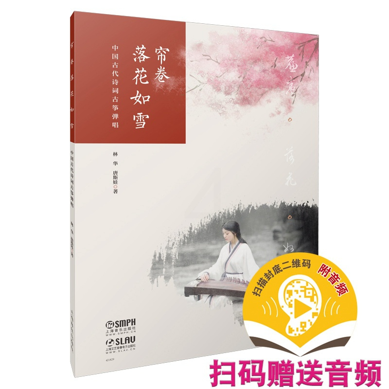[正版]书帘卷落花如雪 中国古代诗词古筝弹唱 扫码配套音频 古筝入门书 易上手古筝教程 古筝流行曲谱曲集 古筝书籍畅