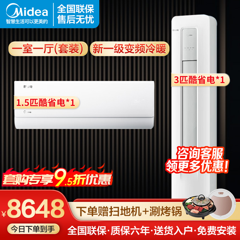 美的空调3匹立式圆柱酷省电柜机+1.5匹壁挂式酷省电挂机一室一厅新一级变频72KS1-1+35KS1-1