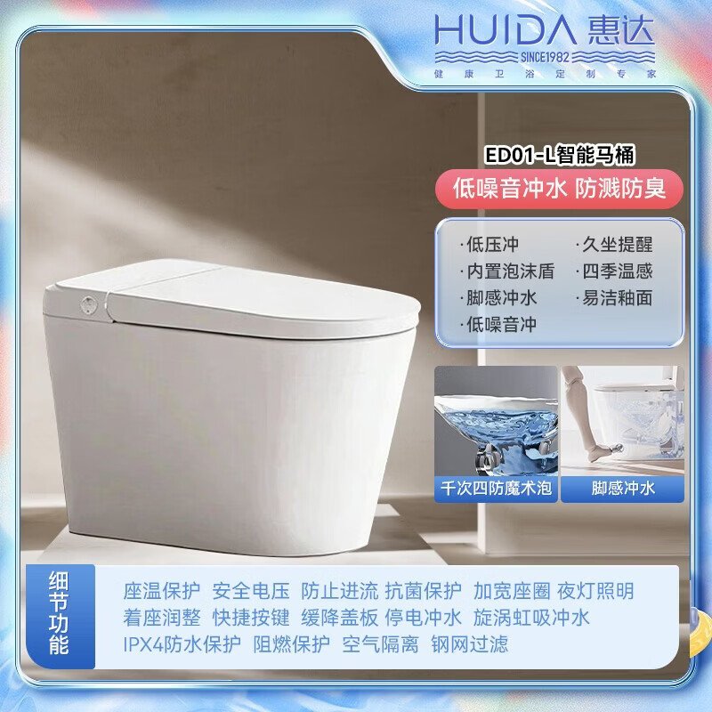 惠达(HUIDA)- ED01-L系列轻智能零水压限制泡沫盾抑菌离座自动冲水座圈加热坐便器 305MM ED01-L内置水箱-泡沫盾-离座冲水