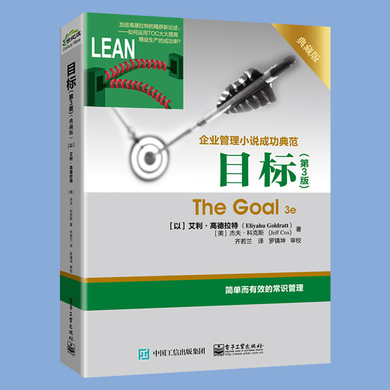 [正版]目标 第3版典藏版 The Goal 3e 企业管理小说成功典范著作 简单而有效的常识管理 常识管理书籍 艾利高清大图
