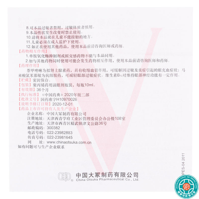 [5盒]艾唯多萘敏维滴眼液10ml/盒*5盒 缓解眼睛疲劳 结膜充血 眼睛发痒