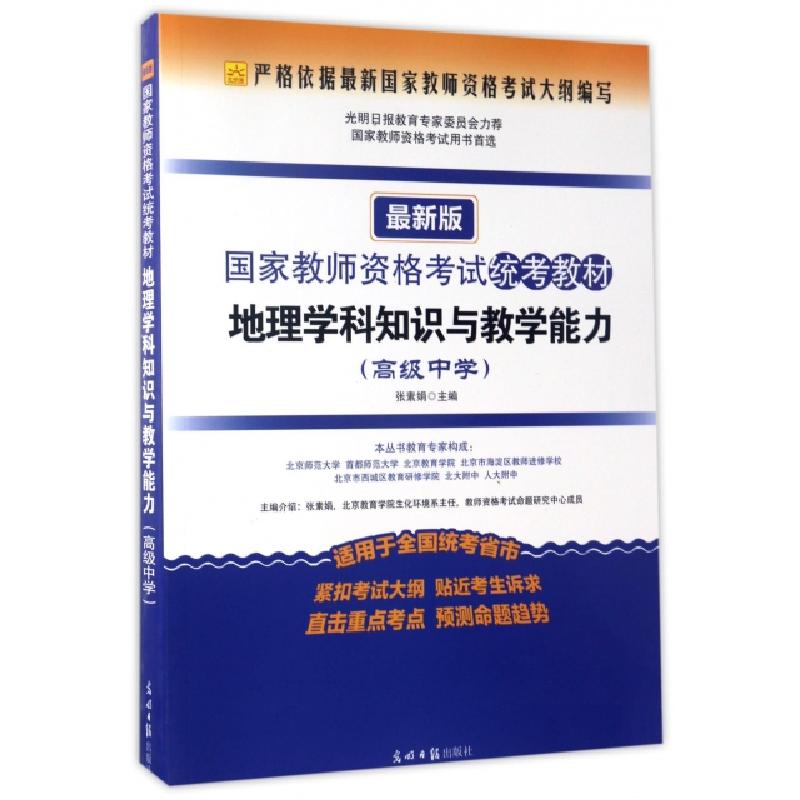 正版新书】地理学科知识与教学能力(高级中学最新版国家教师资格