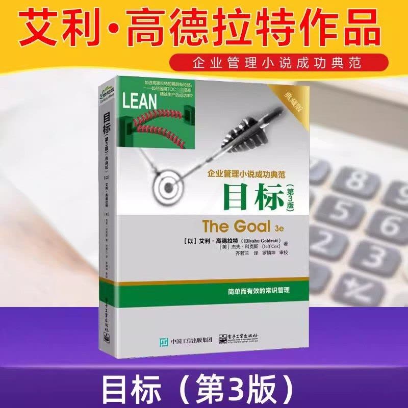 [醉染正版]目标第3版典藏版正版企业管理小说成功典范 艾利·高德拉特著齐若兰译 简单有效的常识管理 电子工业出版社正版图片
