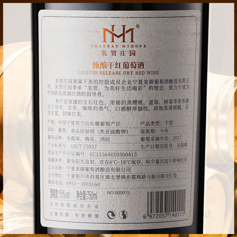 美贺庄园甄酿干红葡萄酒 梅洛赤霞珠西拉混酿 2017年 750ml*6整箱装