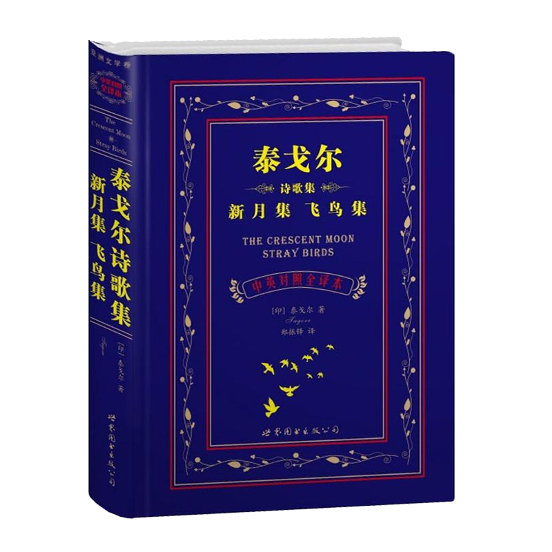 [正版] 泰戈尔诗歌集新月集飞鸟集(中英对照全译本)泰戈尔著郑振铎译外语英语读物世界经典名著外国文学小说书籍世界图书出版高清大图
