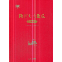 11陕西方言集成﹒宝鸡卷978710016799422