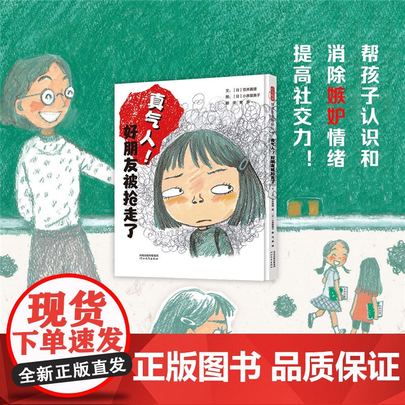真气人 好朋友被抢走了——儿童成长必备 老师儿童早教启蒙绘本幼儿园亲子睡前图画故事书高清大图
