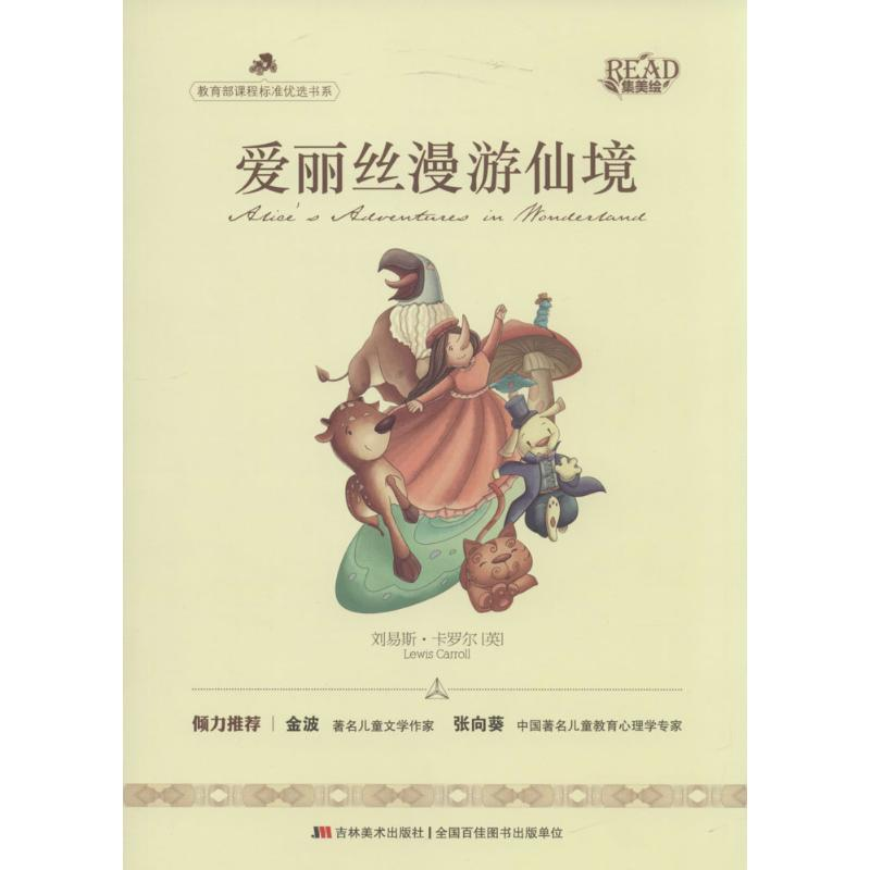 正版新书]爱丽丝漫游仙境(英)刘易斯·卡罗尔|改编:亓雪莹9787538高清大图