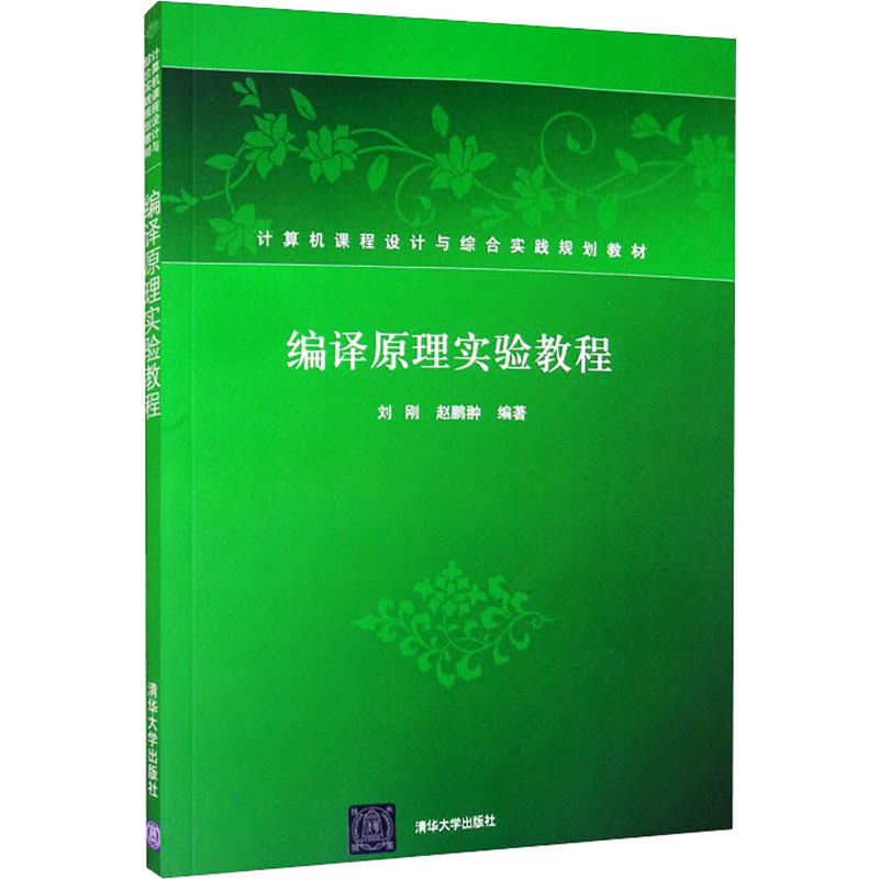 正版新书]编译原理实验教程刘刚、赵鹏翀著9787302456995高清大图