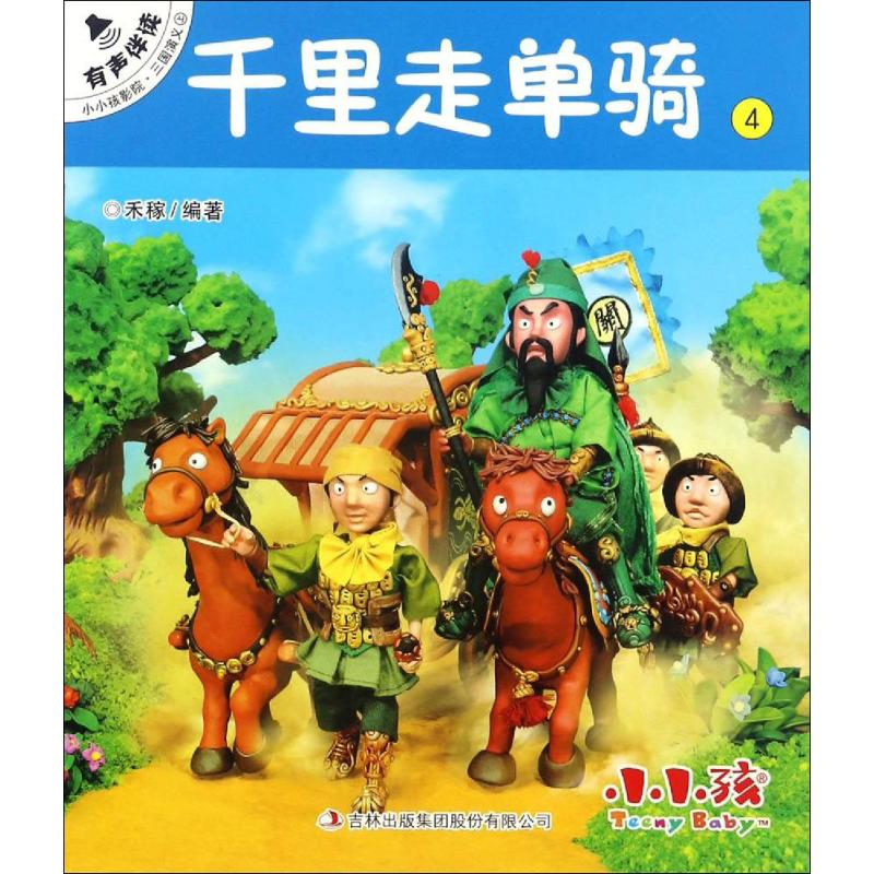 [M]千里走单骑-9787558123467