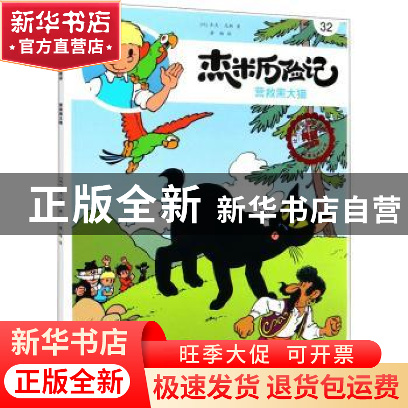 正版 杰米历险记(32)-营救黑大猫 【比】杰夫·尼斯 北京出版社 9787