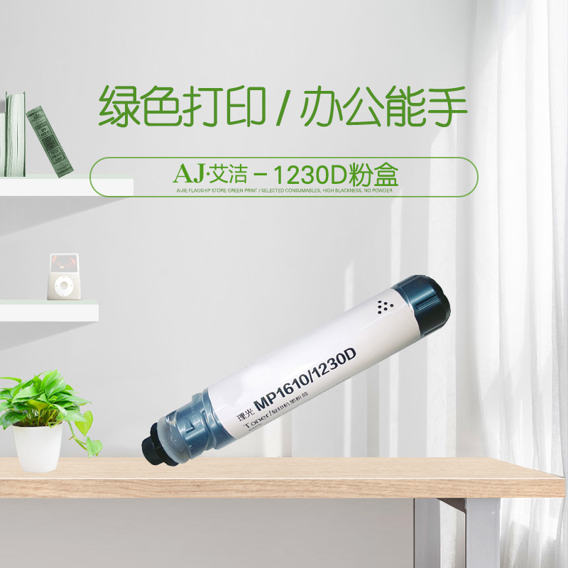 艾洁 MP1610/1230D粉盒 高容量复印机墨粉筒 适用 理光1610L 1610LD 2015 2018