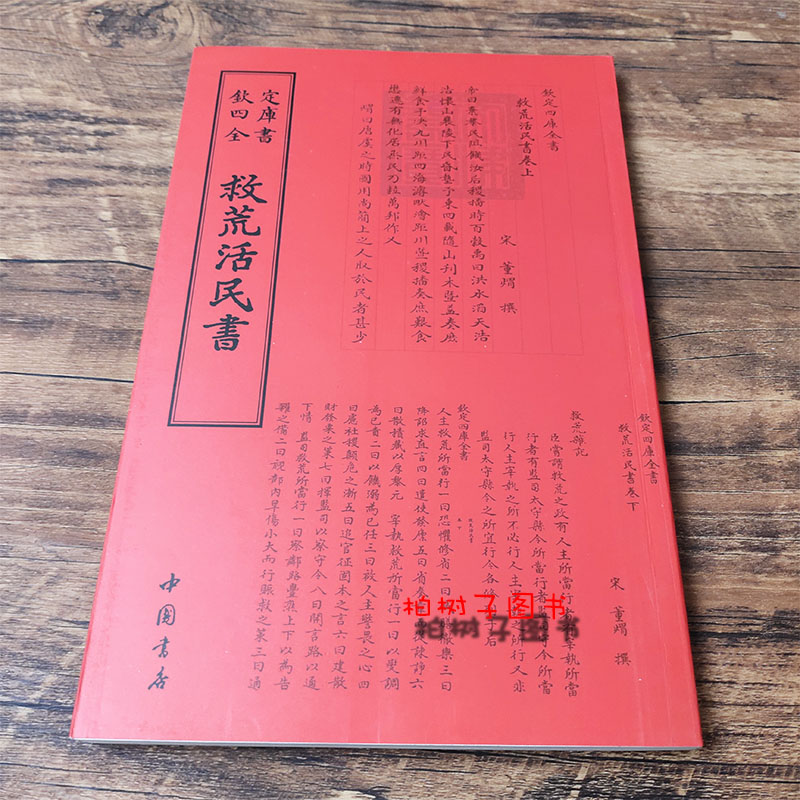 [醉染正版]救荒活民书宋董煟撰钦定四库全书 中国书店出版社繁体古代诗词文章古文文言文国学书籍正版高清大图
