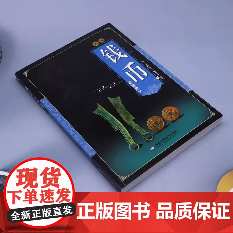 钱币鉴藏全书铜钱古币保养知识普及书古代钱币图谱鉴定大全古董收藏古币历史起源时代发展特征科普书中国古钱币收藏与鉴赏大全书籍高清大图