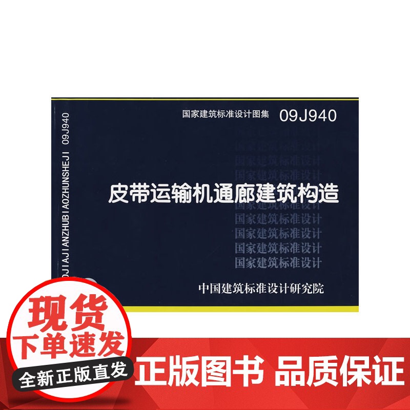 09J940皮带运输机通廊建筑构造(建筑标准图集)—建筑专业高清大图