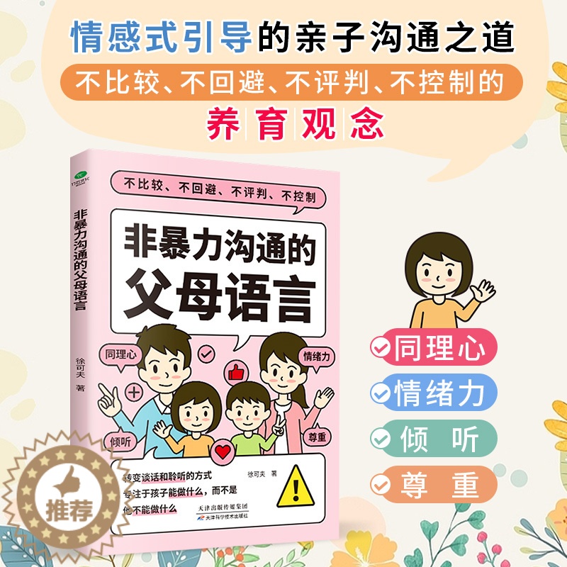 [醉染正版]正版非暴力沟通的父母语言家庭亲子教育男孩女孩正面管教父母话术儿童心理学训练手册亲子关系家庭教育育儿书籍