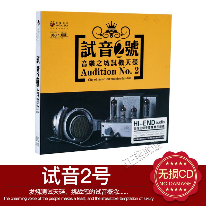 正版发烧原声时代试音2号音乐之城试机天碟dsd 1cd音响示范碟mz78l0 佚名著 摘要书评在线阅读 苏宁易购图书