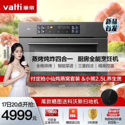 华帝(vatti)50升容量蒸烤炖炸四合一烹饪机蒸烤箱家用烘培蒸汽自清洁APP智控智能菜单5D分控烘烤i23019