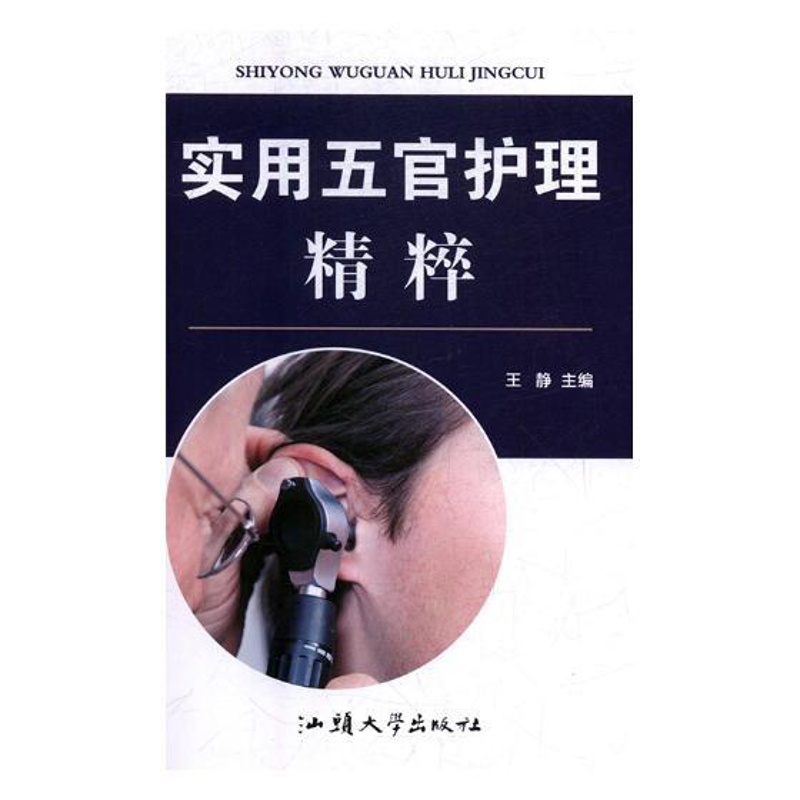 [正版] 实用五官护理精粹 王静 书店 专科护理学书籍 畅想书高清大图