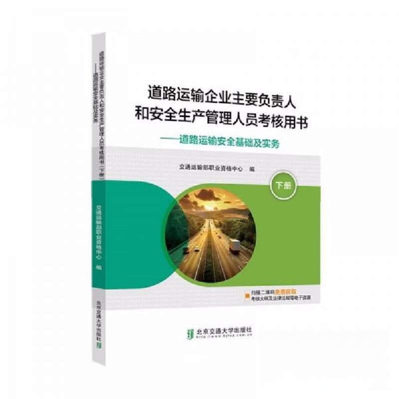 正版新书】下道路运输安全基础及实务/道路运输企业主要负责人和
