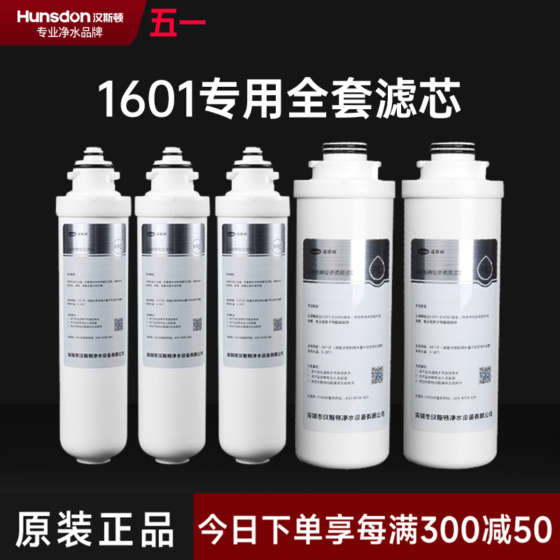 hunsdon汉斯顿旗舰店HSD-500G-1601 全套滤芯