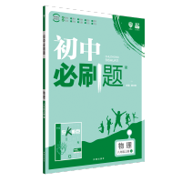 新版初中必刷题物理八年级上册人教版RJ初二物理刷题八8年级物理同步必刷题初二物理同步练习必刷题理想树年秋初二物理题