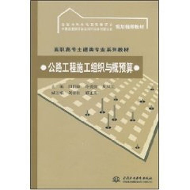 [M]公路工程施工组织与概预算(高职高专土建类专业系列教材 全国水利水-9787508455884高清大图