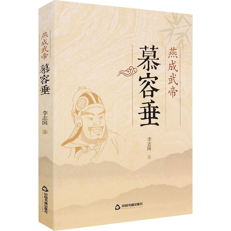 醉染图书燕成武帝慕容垂9787506882651高清大图