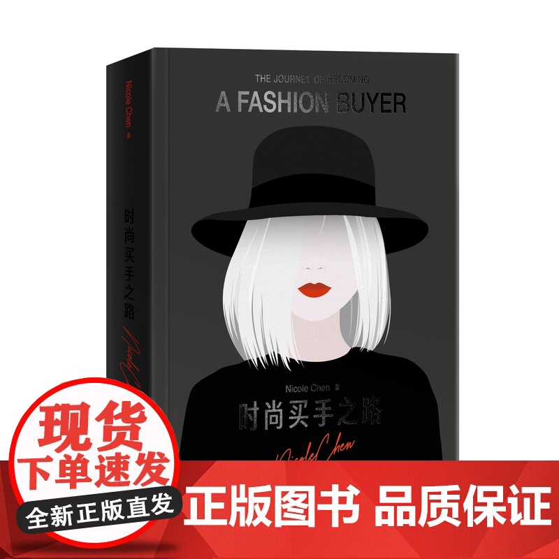 [限量作者亲签] 时尚买手之路 中国第一代时尚买手整体造型师 总结买手从业经验 带来时尚买手从业指南高清大图